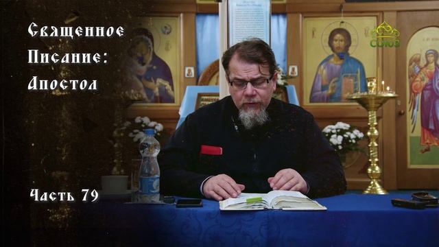 Священное Писание: Апостол. Часть 79. Курс ведет священник Константин Корепанов