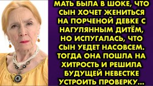 Мать была в шоке, что сын хочет жениться на порченой девке с нагулянным дитём, но испугалась, что...