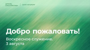Воскресное служение | 3 августа