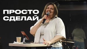 Просто сделай | Наталья Кочкина | Церковь Божия