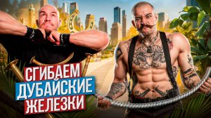 ПРОВЕРКА ДУБАЙСКИХ ГВОЗДЕЙ НА ПРОЧНОСТЬ?! [ТРЕНИРОВКА С КОРЯГОЙ]