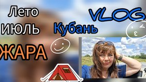 ВЛОГ ЛЕТНИЕ дела Качаем МЕД ЖАРА Июль 2025