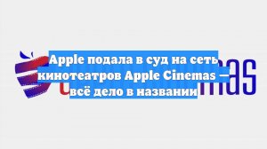 Apple подала в суд на сеть кинотеатров Apple Cinemas — всё дело в названии