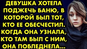 Девушка хотела поджечь баню, в которой был тот, кто её обесчестил. Когда она узнала, кто там был...