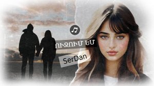 Բացահայտեք հայկական մեղեդին: Սերգեյ Դանիելյանի նոր «Ուզում եմ» երգը գրավում է ունկնդիրներին