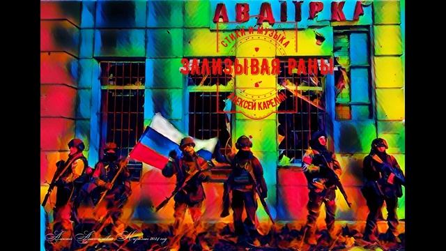 ЗАЛИЗЫВАЯ РАНЫ