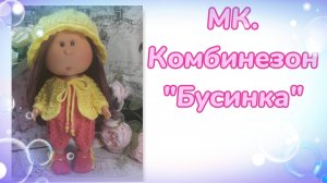МК. Комбинезон "Бусинка" для кукол мини Мия 23 см