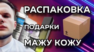 РАСПАКОВКА ПОДАРКОВ / КОРЕЙСКИЙ УХОД / СНЯТОСТЬ РЕДКОСТЬ