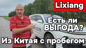 Выгодно ли везти из Китая Lixiang с пробегом
