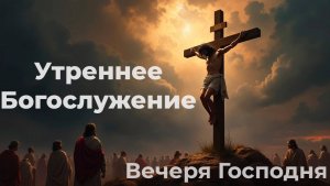 Богослужение 03.08.2025