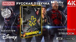 Распаковка Стилбука ограниченного издания "Громовержцы*" в формате 4K UltraHD Blu-Ray