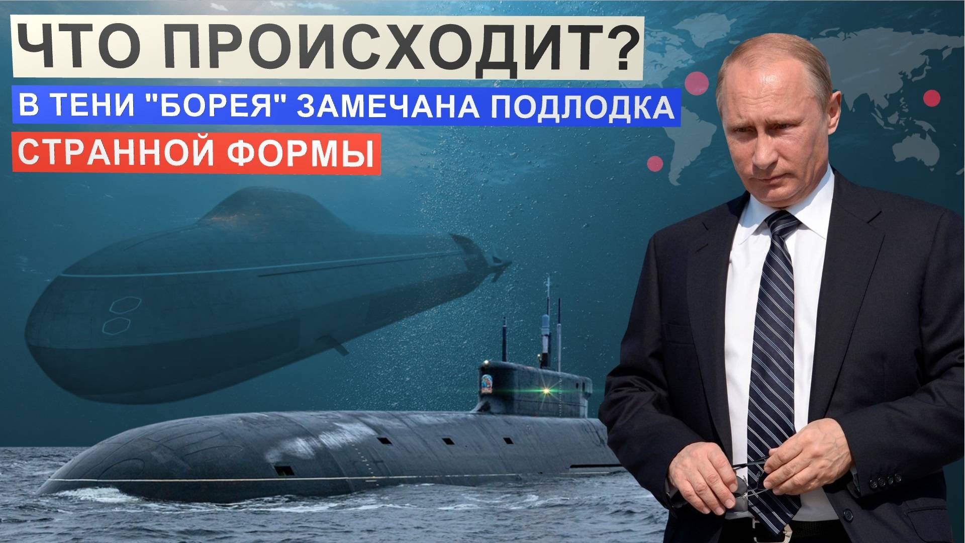 ПОДЛОДКА-ПРИЗРАК! За "Бореем" ЗАМЕТИЛИ НОВОГО ЗВЕРЯ России. смотреть онлайн