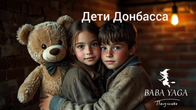 новая песня Дети Донбасса от Baba Yaga смотреть онлайн