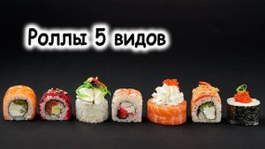 Роллы