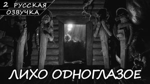 Лихо Одноглазое - Прохождение #2 (Русская Озвучка / Без Комментариев)