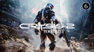 Прохождение игры Crysis 2 Remastered серия 6