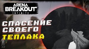 ARENA BREAKOUT INFINITE! - СПАСЛИ СВОЕГО ТЕПЛАКА! - РЕЙД НА ДОЛИНЕ!