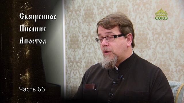Священное Писание: Апостол. Часть 66. Курс ведет священник Константин Корепанов