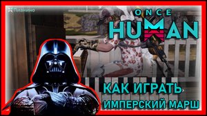 Как играть Имперский марш на пианино в Once HUMAN