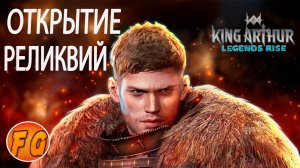 Большое открытие реликвий. King Arthur Legends Rise. Король Артур.