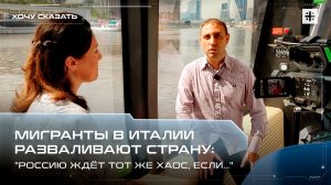 Мигранты в Италии разваливают страну: "Россию ждёт тот же хаос, если..."
