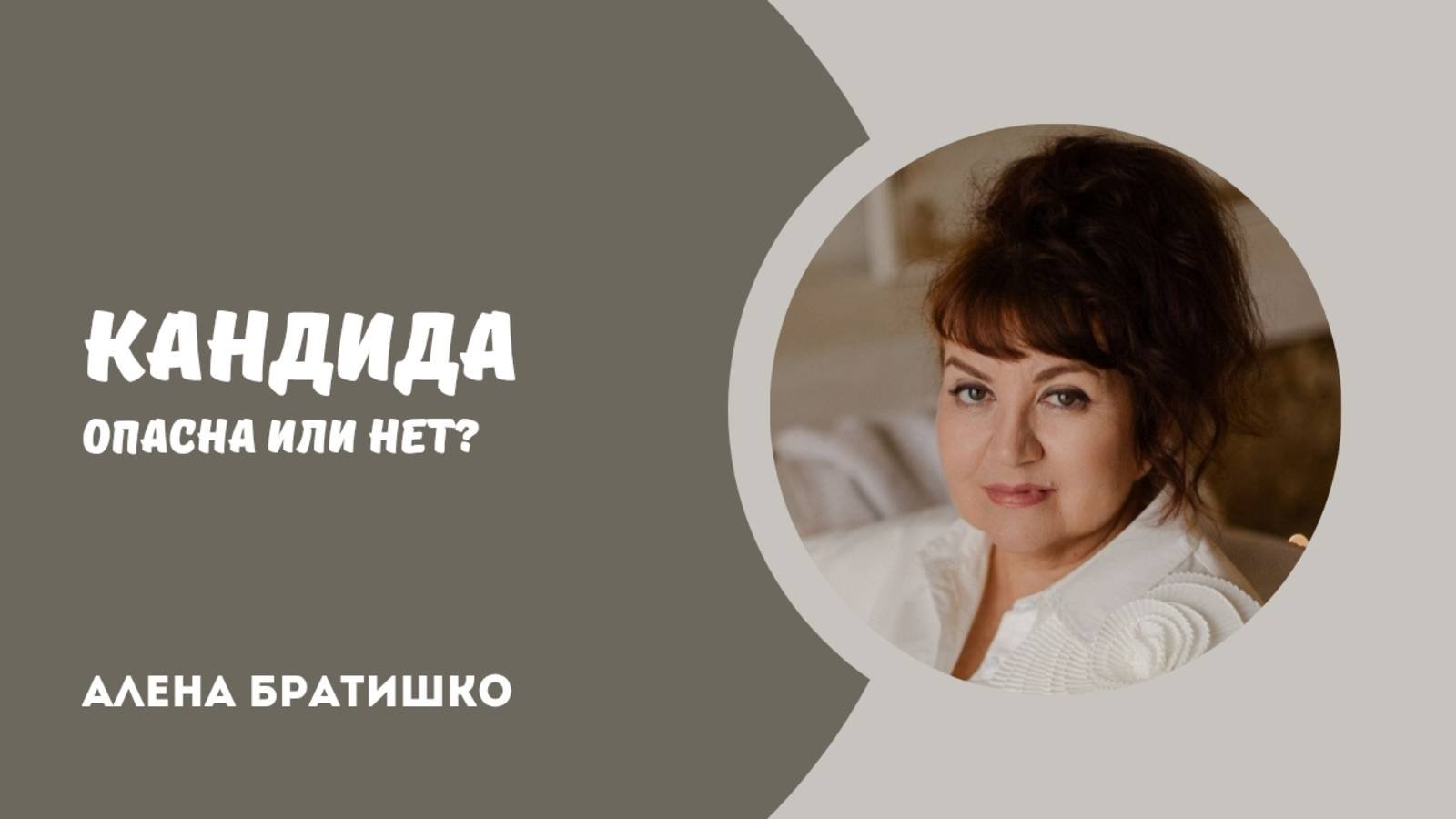 Кандида: опасна или нет? Семейный доктор Алена Братишко