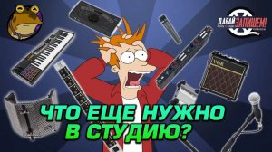 Что еще нужно для студии? Список нужных, но не самых важных вещей