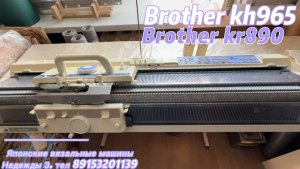 Для Марины Brother 895/890 вязальная машина 5класса, тел 89153201139