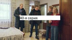 Сериал «Великолепная пятёрка» 7-ой сезон 40-я серия. Анонс.