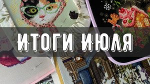 Итоги ИЮЛЯ😎 | Продвижения, мероприятия, покупки✨