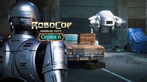Битва с железной махиной - RoboCop: Rogue City/Робокоп - Прохождение игры #6