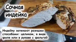 Запечённое филе индейки