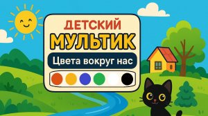 Детский мультик: Песенка про цвета! Изучаем цвета!