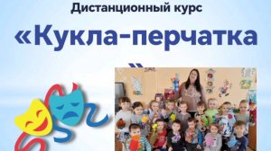 Презентация дистанционного курса Кукла-перчатка