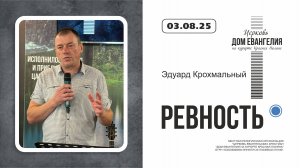03.08.2025 | Ревность | Эдуард Крохмальный