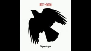 ПОСТ-МОДА | ЧЁРНЫЙ ГРАЧ