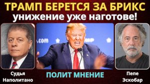 Трамп по глупости берется за БРИКС. Унижение для США уже наготове! | Судья Наполитано, Пепе Эскобар