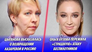 Цыганова высказалась о возвращении Лазаревой 🔥 Бузова пережила страшную атаку БПЛА