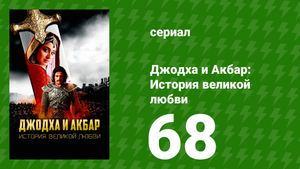 Джодха и Акбар - История великой любви 68 серия (сериал, 2013)