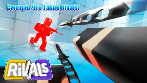 Колаба с Rivals_Pro