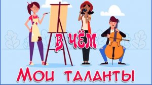 Расклад Таро. В чем Мои таланты.