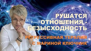 Регрессивная терапия - Это один из самых сильнейших методов в мире.