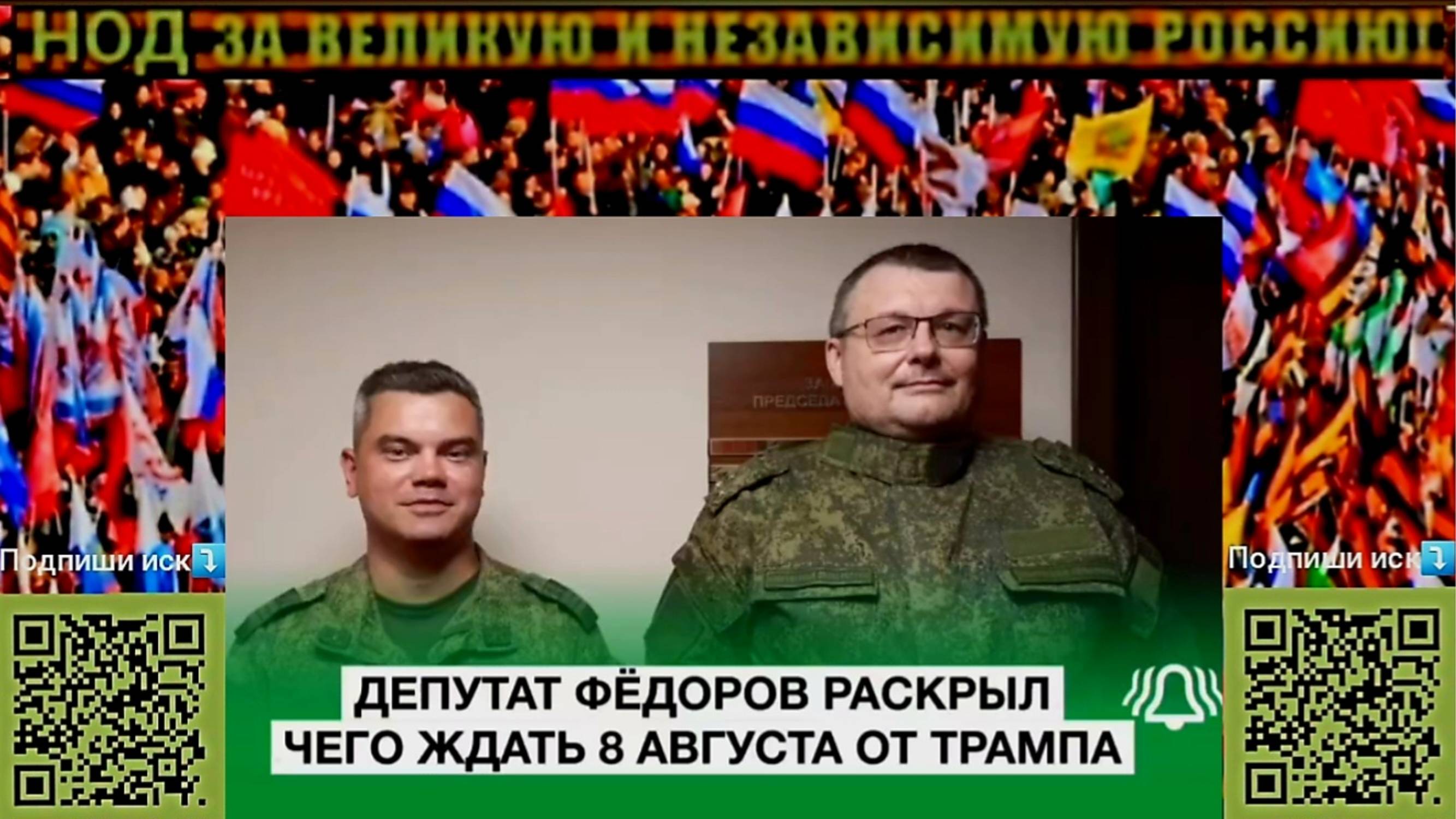 🎙Депутат Фёдоров раскрыл, чего ждать 8 августа от Трампа смотреть онлайн