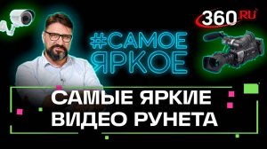Виктор Логинов разбирает самые яркие видео рунета. «Самое яркое»
