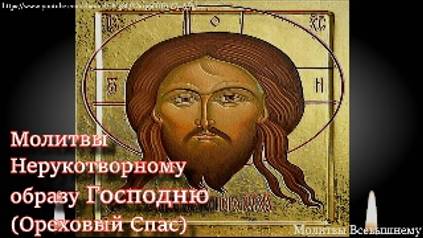 Молитвы Нерукотворному образу Господню об исцелении недугов, помощи и защите смотреть онлайн