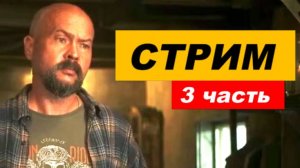 ⚡ Вечерний СТРИМ ... 3 часть