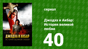 Джодха и Акбар: История великой любви 40 серия (сериал, 2013)