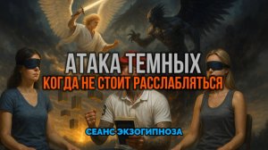 АТАКА ТЁМНЫХ: КОГДА НЕ СТОИТ РАССЛАБЛЯТЬСЯ