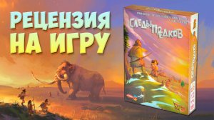 Рецензия на Следы предков — стоит ли играть в эту настольную игру? Компоненты, баланс, дизайн 👣