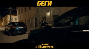 Беги - Русский трейлер(дубляж)